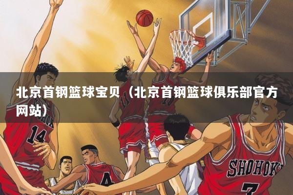 北京首钢篮球宝贝（北京首钢篮球俱乐部官方网站）