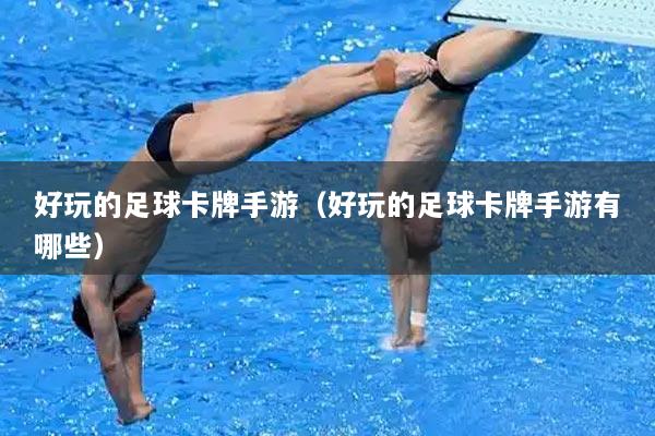 好玩的足球卡牌手游（好玩的足球卡牌手游有哪些）