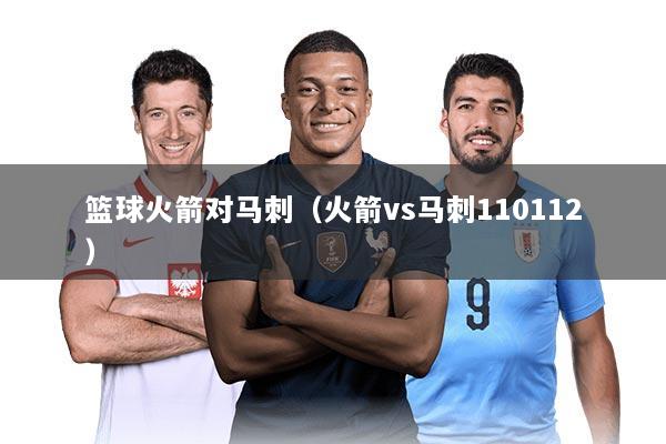 篮球火箭对马刺（火箭vs马刺110112）