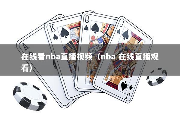 在线看nba直播视频（nba 在线直播观看）