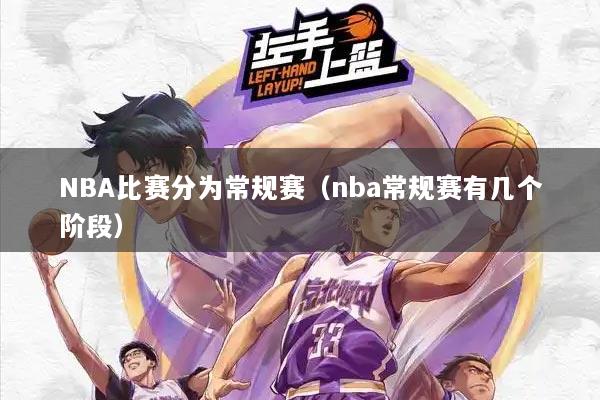 NBA比赛分为常规赛（nba常规赛有几个阶段）