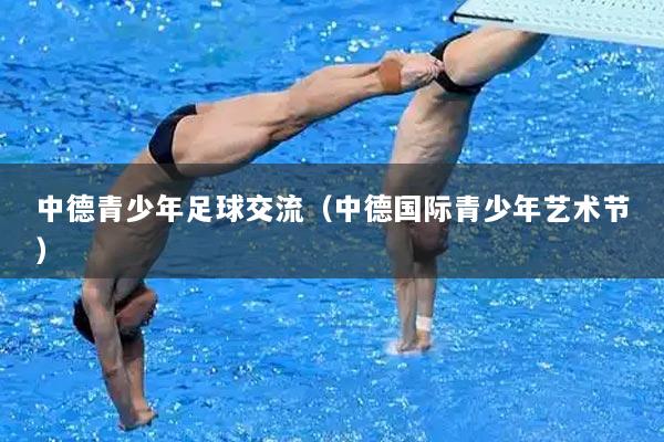 中德青少年足球交流（中德国际青少年艺术节）