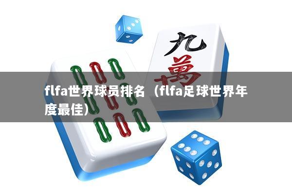 flfa世界球员排名（flfa足球世界年度最佳）
