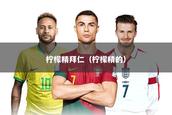 柠檬精拜仁（柠檬精的）