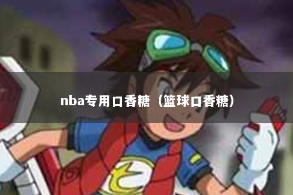 nba专用口香糖（篮球口香糖）
