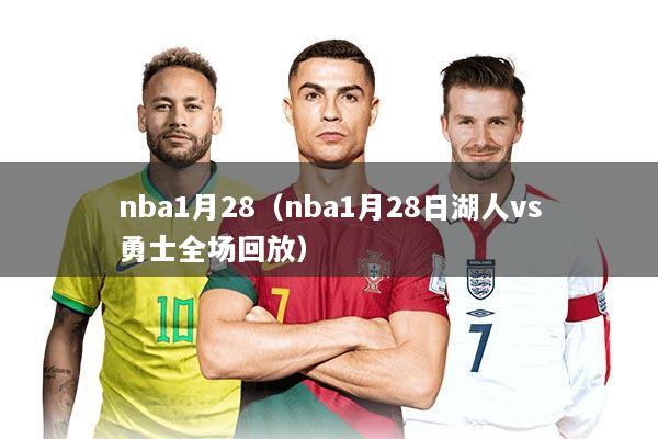 nba1月28（nba1月28日湖人vs勇士全场回放）