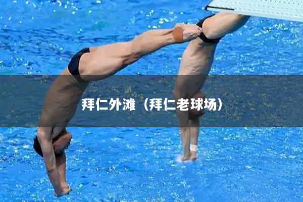 拜仁外滩(拜仁老球场)