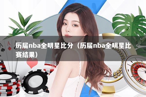历届nba全明星比分(历届nba全明星比赛结果)