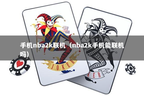 手机nba2k联机（nba2k手机能联机吗）