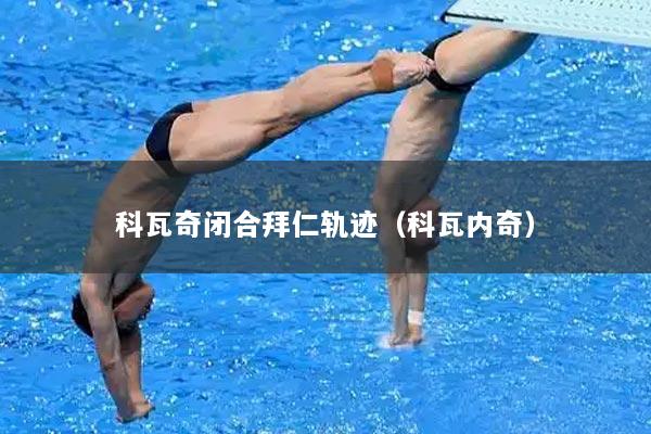 科瓦奇闭合拜仁轨迹（科瓦内奇）