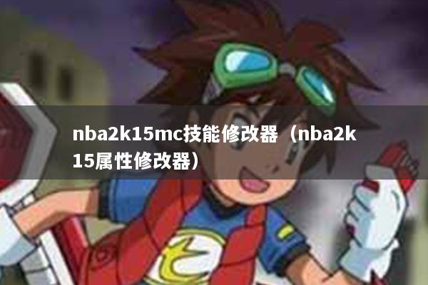 nba2k15mc技能修改器（nba2k15属性修改器）