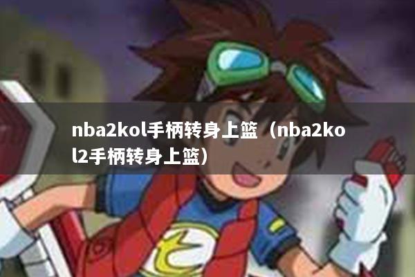 nba2kol手柄转身上篮（nba2kol2手柄转身上篮）