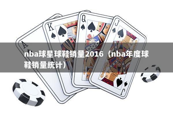 nba球星球鞋销量2016（nba年度球鞋销量统计）