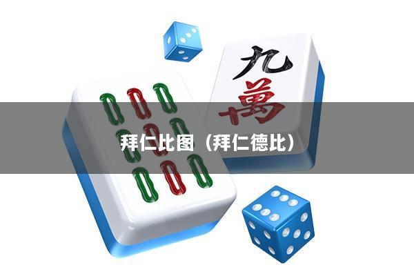拜仁比图（拜仁德比）