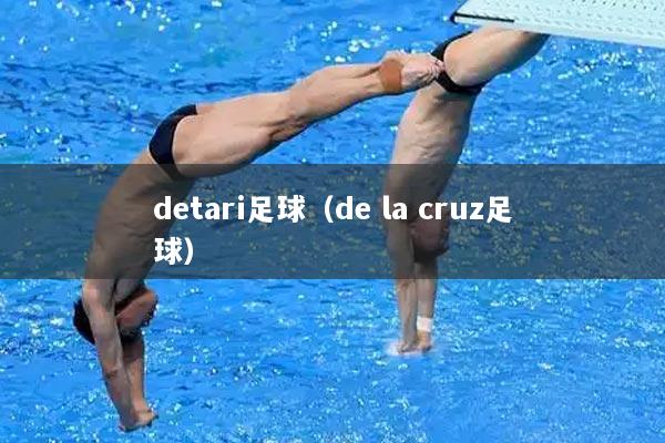 detari足球（de la cruz足球）
