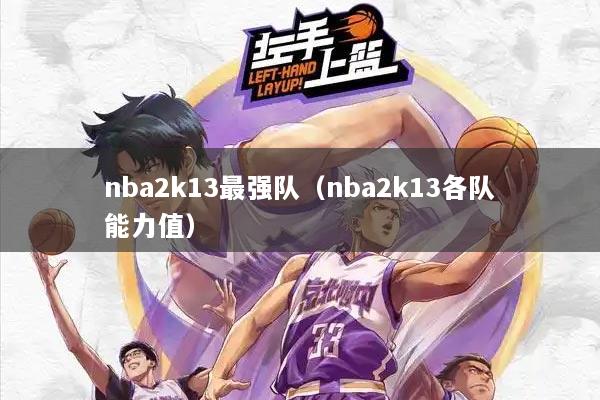 nba2k13最强队（nba2k13各队能力值）