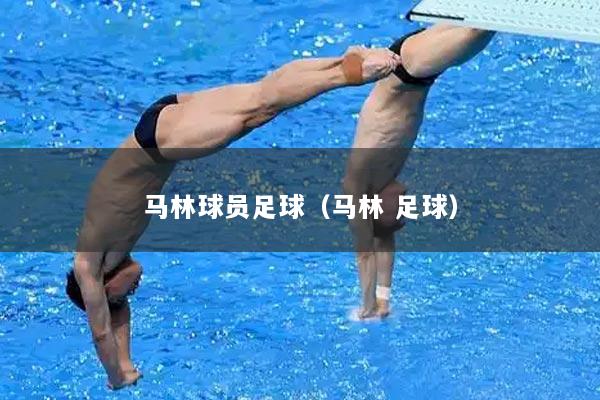 马林球员足球(马林 足球)