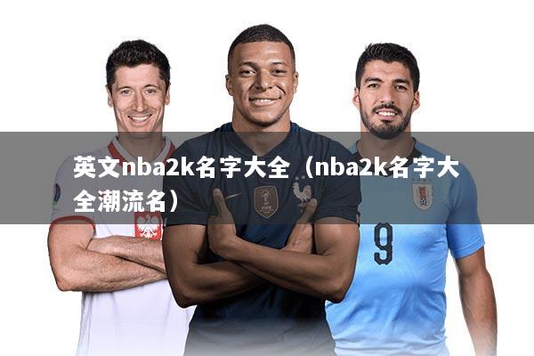 英文nba2k名字大全（nba2k名字大全潮流名）